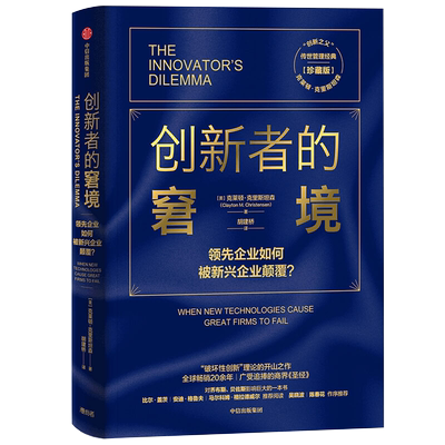 创新者的窘境(珍藏版)克莱顿克里斯坦森著创新者的任务创新者的路径繁荣的悖论企业管理创新者系列传世管理经典创新能力中信出版社