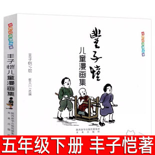 丰子恺儿童漫画集 丰子恺著 全集五年级下册必读课外书 中国美绘本图画书小学生5年级阅读书籍漫画选儿童漫画代表作 未来出版社