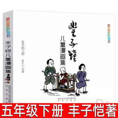 丰子恺儿童漫画集 丰子恺著 全集五年级下册必读课外书 中国美绘本图画书小学生5年级阅读书籍漫画选儿童漫画代表作 未来出版社