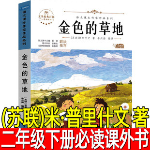 金色的草地(苏联)米·普里什文 著二年级下册必读课外书小学生三年级课外书阅读书籍人教版普利什文非注音版文学经典