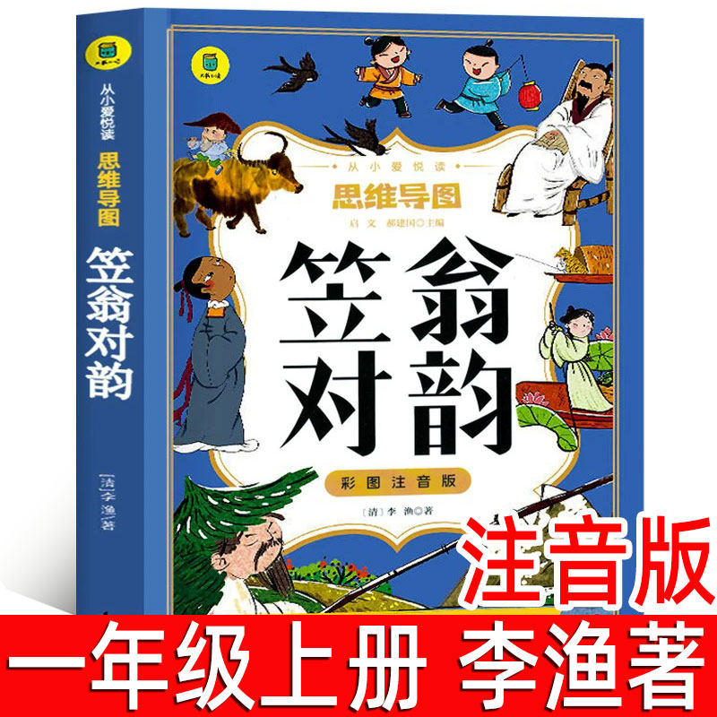 笠翁对韵 李渔著 正版注音版 小学生一年级上册必读课外书笠翁对韵二年级课外读物6-9岁儿童文学国学经典书籍幼儿园启蒙读物包邮