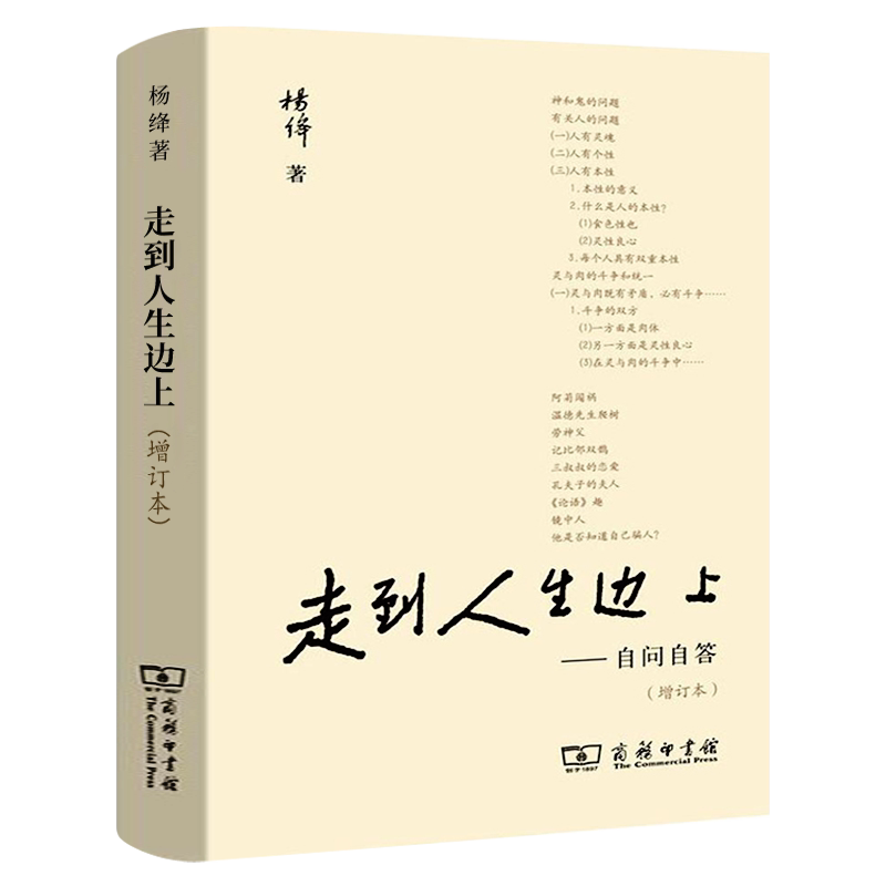 走到人生边上 杨绛著 正版包邮 商务印书馆 现当代文学百岁感言自问自答增订本人生的思考充满哲思与意趣的文学书籍