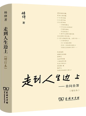 走到人生边上 杨绛著 正版包邮 商务印书馆 现当代文学百岁感言自问自答增订本人生的思考充满哲思与意趣的文学书籍