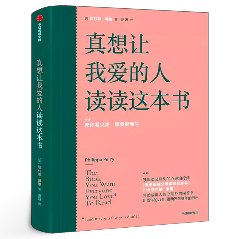 真想让我爱的人读读这本书 正版菲利帕佩里著 真希望我父母读过这本书作者 写给成年人的心理疗愈问答书 中信出版社