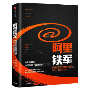 阿里铁军 阿里巴巴销售铁军的进化、裂变与复制 宋金波著 正版包邮 马云称其为中国电商 黄埔军校 中信出版社