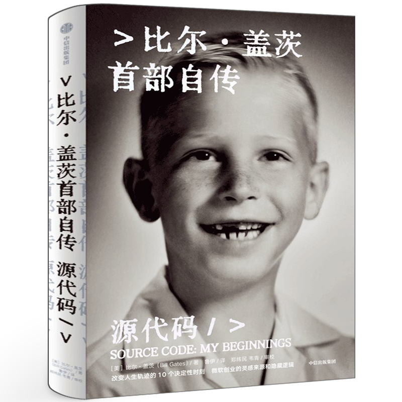源代码 比尔盖茨首部自传 比尔·盖茨著 正版书籍 首次公开成长路径从叛逆少年到改变人生轨迹的 10个决定性时刻 中信出版社