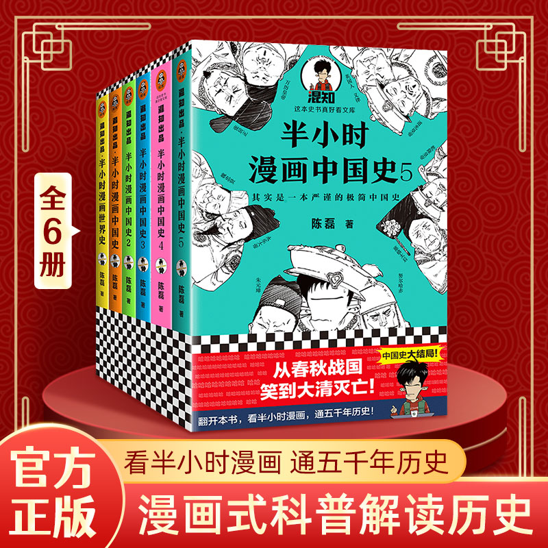 半小时漫画中国史全套6册1+2+3+4+5半小时漫画世界史全集系列二混子混知陈磊中国通史历史书籍历史漫画书籍科普读物启蒙正版包邮