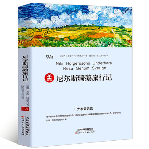 尼尔斯骑鹅旅行记正版 包邮四五六年级下册快乐读书吧尼尔斯骑鹅历险记小学生青少年版企鹅旅行原著珍藏课外阅读书籍3-6年级必读p