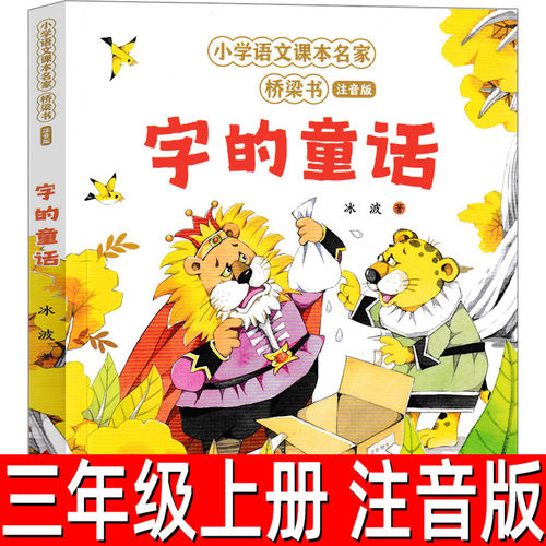 字的童话注音版正版三年级上册必读课外书冰波著小学生3年级老师推荐阅读课外书三年级寒假字的童话非 林世仁编文 章毓倩 绘