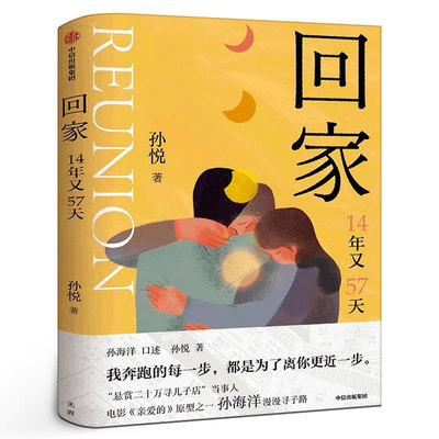 回家 孙悦著 孙海洋的漫漫寻子路电影《亲爱的》原型之一 孙海洋口述传递爱的教育 悬赏二十万寻儿子店当事人中信出版社