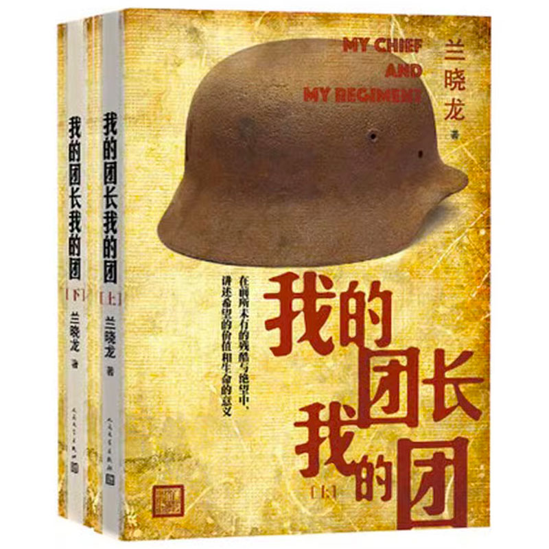 我的团长我的团 上下册 兰晓龙著 军旅生活纪实录 影视小说当代军事长篇小说 士兵突击冬与狮同系列战争文学书籍