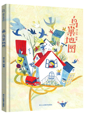 鸟巢地图 毕心怡/绘著 百班千人一年级共读书小学生1年级课外读物名师小学6-8岁低年级儿童阅读绘本浙江人民美术出版社kq46