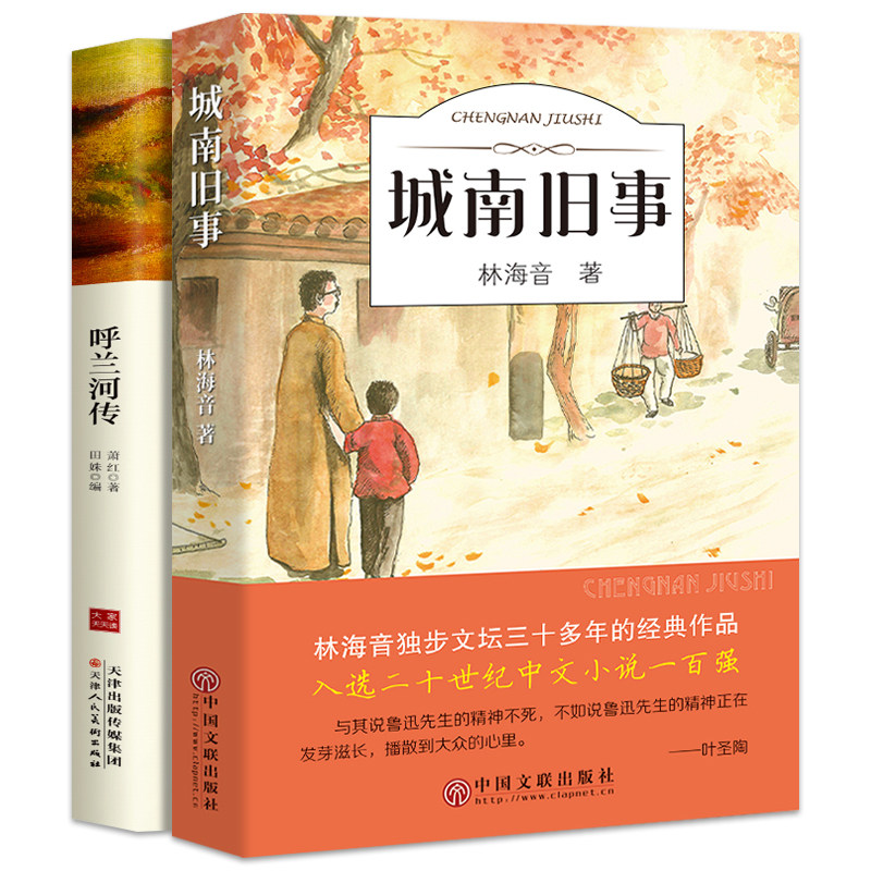城南旧事 呼兰河传 正版包邮 林海音 萧红著 原著 中小学生版四五六七年级课外阅读必读经典文学书籍 儿童文学读物畅销图书南城ys