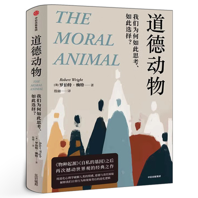 道德动物我们为何如此思考正版 如此选择 罗伯特赖特著 包邮 进化心理学 亲缘选择 利他主义自私的基因 中信出版社