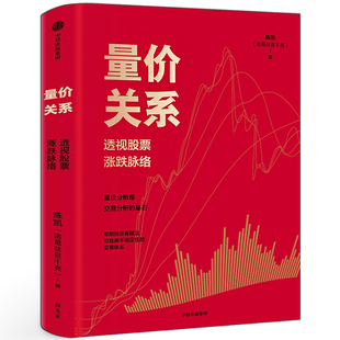 量价关系 陈凯著 正版书籍 透视股票涨跌脉络陈凯20余年交易实践与教学总结而成的实战方法论书金融投资书 中信出版社