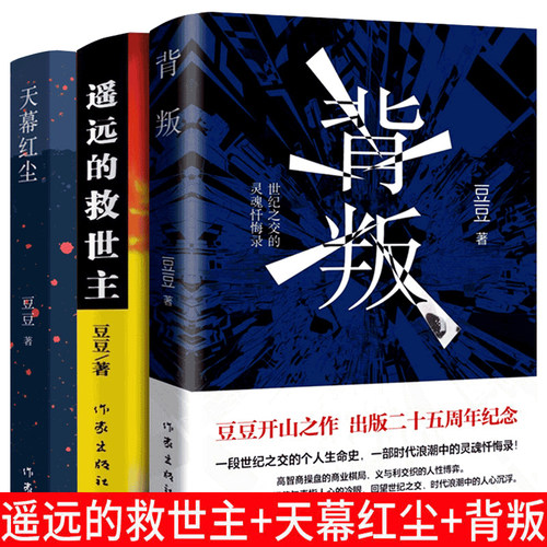 三部曲全套3册 正版原著背叛+天幕红尘+遥远的救世主无删减豆豆著矫健现当代经典文学名著电视剧天道人民的名义畅销书籍 - 封面