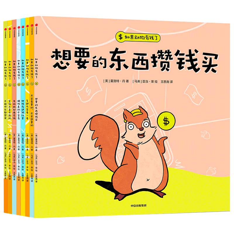 如果动物有钱了全套8册 3岁宝宝也能看懂的财商启蒙绘本想要的东西攒钱买不能什么都想买让孩子花钱有方向存钱有方法 中信出版社