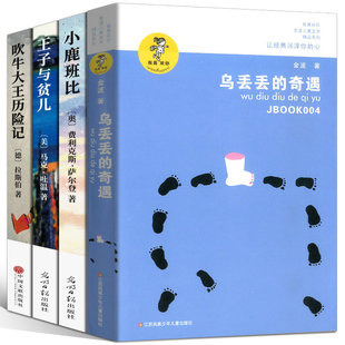 小鹿斑比 吹牛大王历险记 王子与贫儿马克.吐温书籍正版 书 金波著小学生三四年级课外书奇遇记bd 乌丢丢 包邮 奇遇