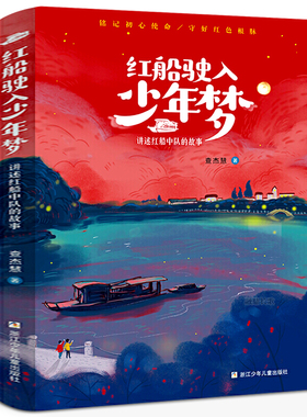 红船驶入少年梦:讲述红船中队的故事查杰慧著红色研学活动红船精神的传承和发展三四五六年级成长励志书籍浙江少年儿童出版社