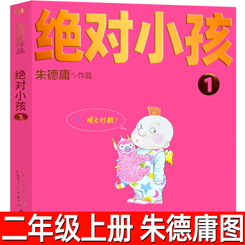 绝对小孩正版 朱德庸 图二年级上册必读课外书小学生下册阅读书籍 人教版同步2年级寒暑假作业推荐阅读儿童漫画故事书非注音版,书籍/杂志/报纸,儿童文学,淘宝优惠券,粉丝福利购,淘宝优惠卷