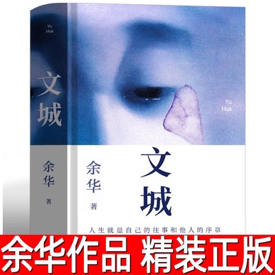 文城 余华正版精装 余华著 活着/兄弟/许三观卖血记作者原著无删减文成 现当代文学散文长篇小说书籍畅销书 十月文艺出版社