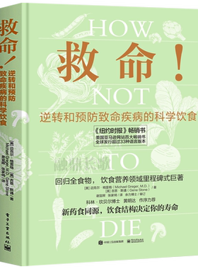 救命 逆转和预防致命疾病的科学饮食 救命饮食书籍食疗养生书营养师中医食谱大全常见疾指病科学饮食方案合理膳食营养搭配健康指导