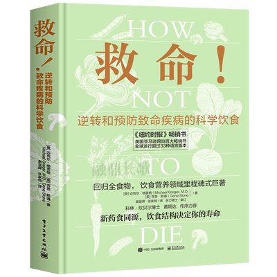 救命 逆转和预防致命疾病的科学饮食 救命饮食书籍食疗养生书营养师中医食谱大全常见疾指病科学饮食方案合理膳食营养搭配健康指导
