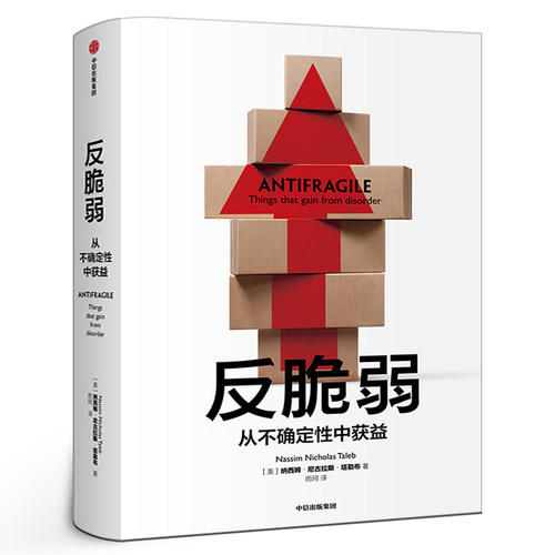 反脆弱 从不确定性中获益 塔勒布 尼古拉斯塔勒布 经济发展理论概况 黑天鹅非对称风险肥尾效应畅销书 中信出版社