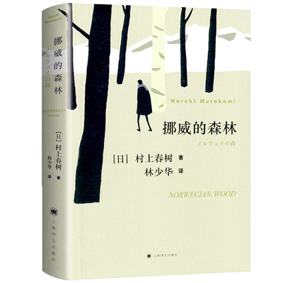 挪威的森林 村上春树著 林少华译正版包邮 日本文学现当代经典世界文学小说外国小说青春情感都市言情小说畅销书籍 上海译文出版社