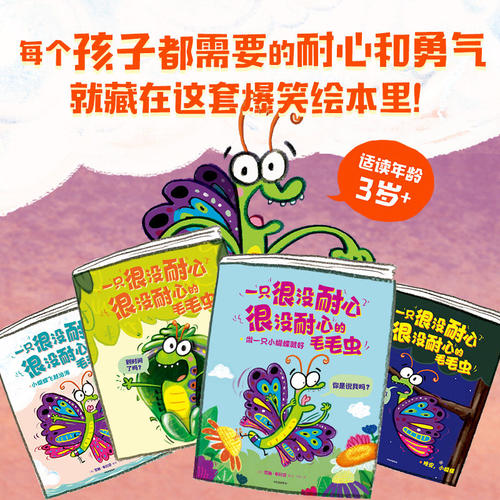 一只很没耐心很没耐心的毛毛虫（全4册）罗斯布拉奇著 又好笑又治愈 每个孩子都需要的耐心和勇气 就藏在这套爆笑绘本故事