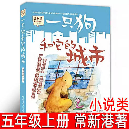 一只狗和他的城市 正版 常新港著 五年级上册必读课外书小学生六年级阅读书籍 儿童文学大奖的作家 动物励志小说 春风文艺出版社