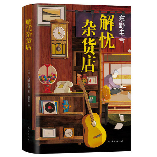 解忧杂货店 东野圭吾著精装正版包邮 简体中文纪念版解忧杂货铺 白夜行恶意作者悬疑侦探推理小说畅销书籍 南海出版公司出版社
