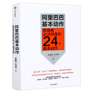 阿里巴巴基本动作 正版管理者须修炼的24个基本动作 王建和 王中伟 商业企业中基层经营管理实战技巧中信出版社