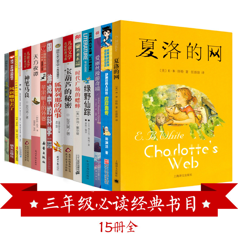 三年级必读经典书目全套15册正版夏洛的网皮皮鲁传天方夜谭苹果树上的外婆游戏中的科学风到哪里去了犟龟小学生课外书籍 书籍/杂志/报纸 儿童文学 原图主图