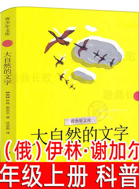 大自然的文字 （俄）伊林·谢加尔著 三年级上册必读课外书小学生课外阅读书籍正版 儿童读物6-7-8-10岁非注音版 浙江文艺出版社