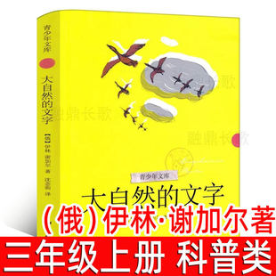 大自然的文字 （俄）伊林·谢加尔著 三年级上册必读课外书小学生课外阅读书籍正版 儿童读物6-7-8-10岁非注音版 浙江文艺出版社
