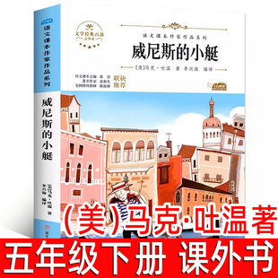 威尼斯的小艇 马克吐温著五年级下册小学生必读课外书语文课本作家作品系列阅读书目5年级争霸威尼斯小艇 北方妇女儿童出版社