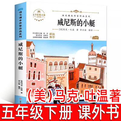 威尼斯的小艇马克吐温著五年级