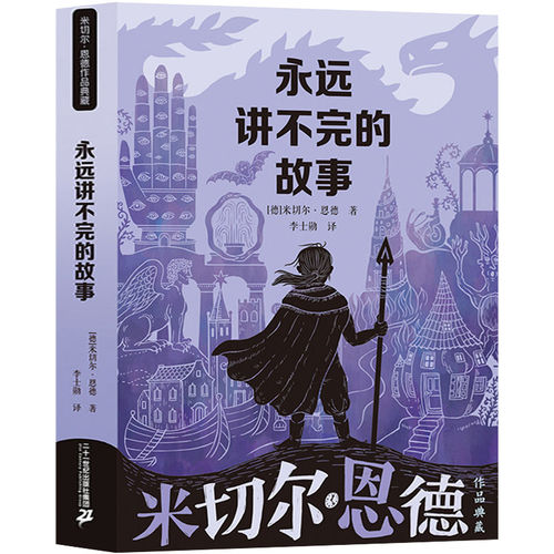 永远讲不完的故事 米切尔·恩德原著五年级六年级必读正版课外书阅读书籍完整版5年级6年级永远也说不完的故事21二十一世纪出版社