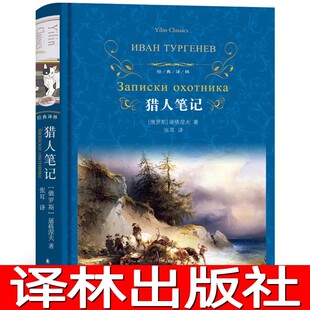 【珍藏版】猎人笔记 屠格涅夫正版包邮初中生学生版区域七年级译林出版社文集短篇小说书籍张耳译初一课外阅读书籍yl