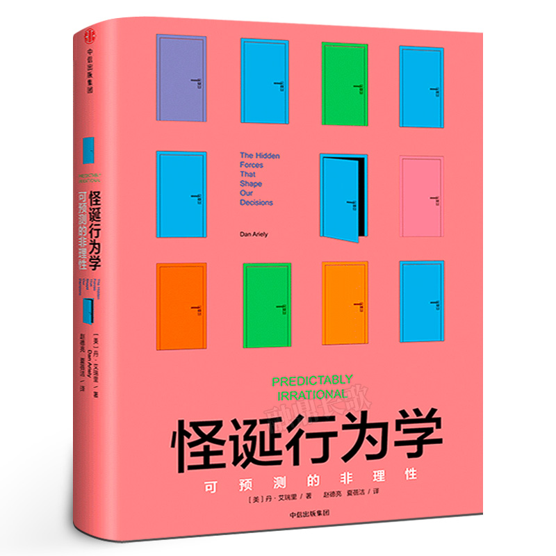 怪诞行为学 可预测的非理性 丹艾瑞里 赵德亮夏蓓洁译 正版书籍 摆脱经济危机经济学入门正版书籍  中信出版社