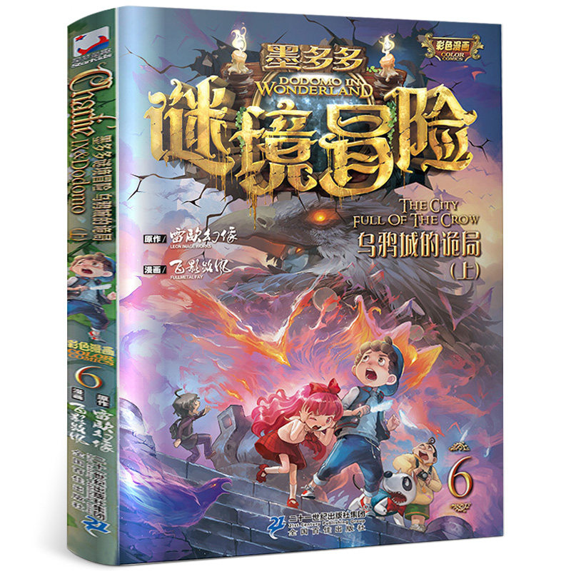 墨多多谜境冒险6单本乌鸦城的诡局(上)正版彩色漫画版雷欧幻像迷境秘境冒险查理九世系列查理里九世三四五六年级小学生儿童故事书_虎窝淘