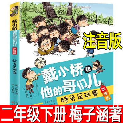 戴小桥和他的哥们儿 注音版梅子涵著 二年级小学生下册必读课外书阅读书籍三四五上册阅读书籍戴小桥特务足球赛新蕾出版社