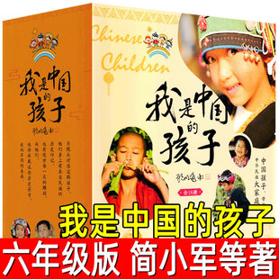 我是中国的孩子全套18册正版简小军等著六年级下册必读课外书人文类儿童文学少数民族建筑饮食节日服饰中国传统文化新世纪出版社
