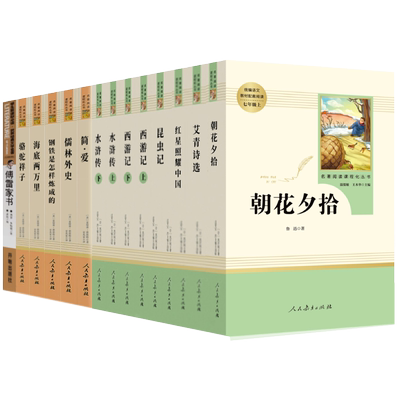初中生必读名著全套十二本 朝花夕拾鲁迅原著正版西游记骆驼祥子老舍海底两万里人民教育出版社 七年级八九初一二三课外阅读书籍rj