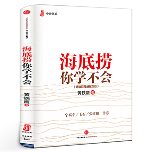 黄铁鹰 正版 畅销百万册纪念版 企业管理与培训书籍畅销书籍 社 海底捞你学不会 中信出版 新版