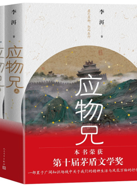 应物兄全2册李洱第十届茅盾文学奖获奖作品正版包邮收获杂志长篇专号秋季卷一部包罗万象百科全书式的小说现当代文学畅销书