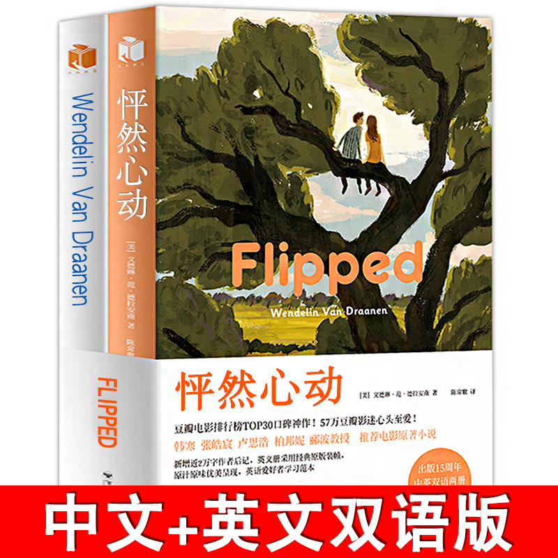 怦然心动flipped 中英双语版 wendelin van draanen中英双语两册典藏版 现当代文学电影原著小说 外国经典文学小说双语英文原版
