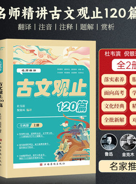 名师精讲古文观止120篇（全两册）中学生疑难字注音古文赏析学教一体对译补注阅读书 文化经典精选重编全批新解中国华侨出版社