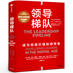 领导梯队 成为创造价值的领导者 拉姆查兰等著正版书籍 管理大师领导力发展圣经 人岗适配提高人效 促进企业长稳增长 中信出版社